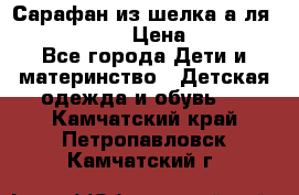 Сарафан из шелка а-ля DolceGabbana › Цена ­ 1 000 - Все города Дети и материнство » Детская одежда и обувь   . Камчатский край,Петропавловск-Камчатский г.
